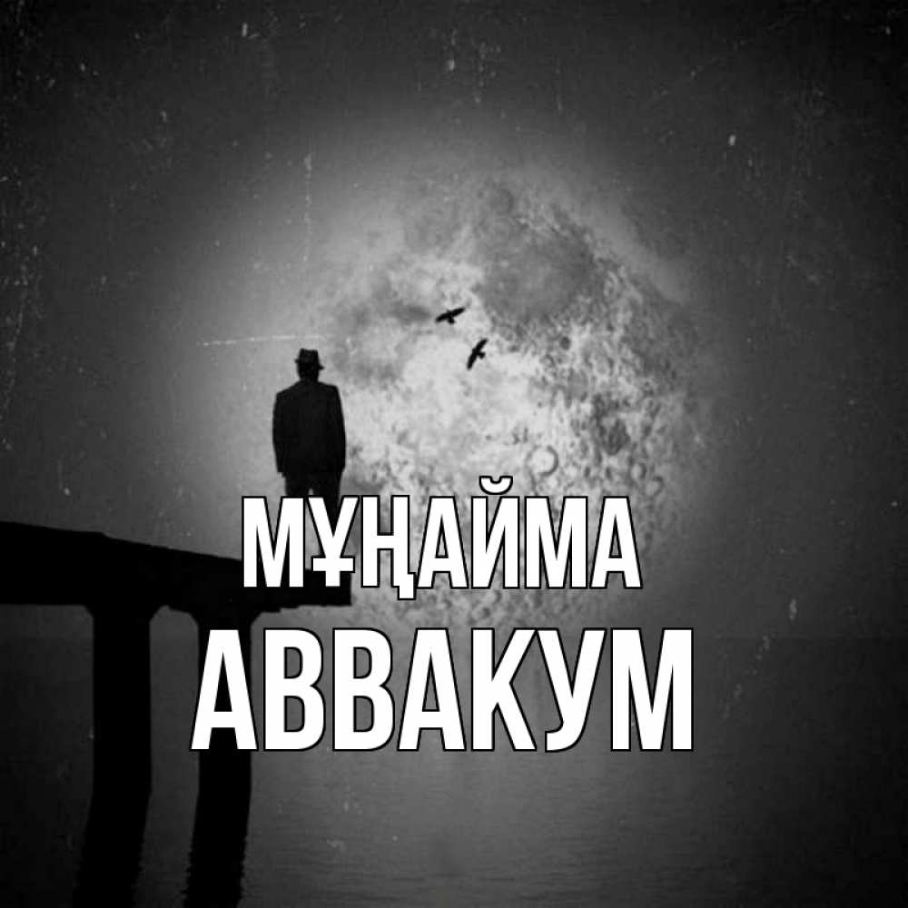Күн сайын ашық хат с именем, Аввакум Мұңайма мужчина на мосту Онлайн тегін жүктеп алу тілектері бар керемет карта 