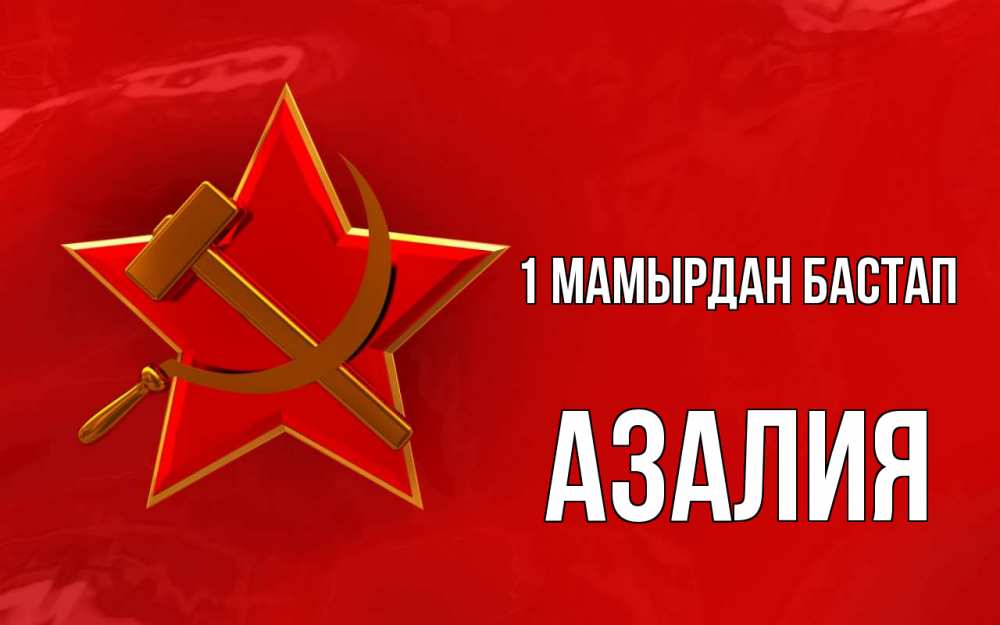 Күн сайын ашық хат с именем, Азалия 1 мамырдан бастап С 1 мая Онлайн тегін жүктеп алу тілектері бар керемет карта 
