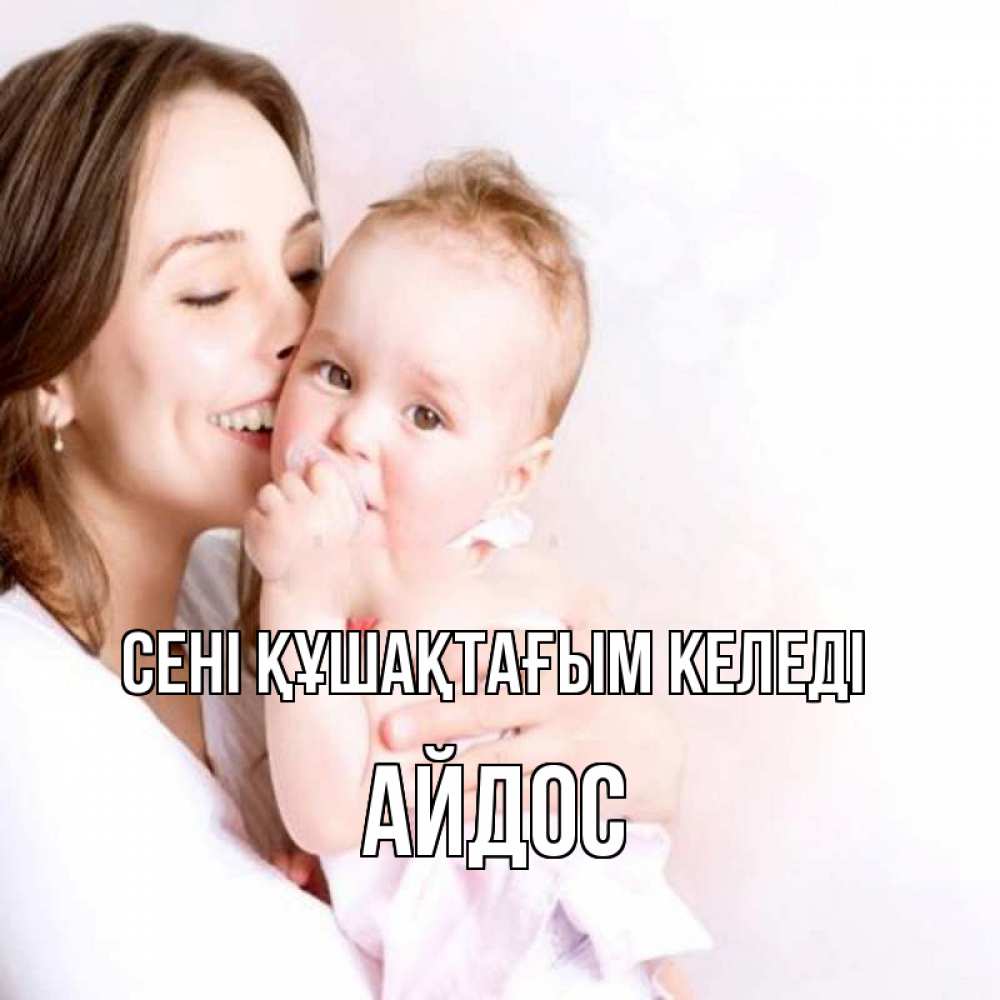 Күн сайын ашық хат с именем, Айдос сені құшақтағым келеді фото счастливой мамы и ребенка Онлайн тегін жүктеп алу тілектері бар керемет карта 