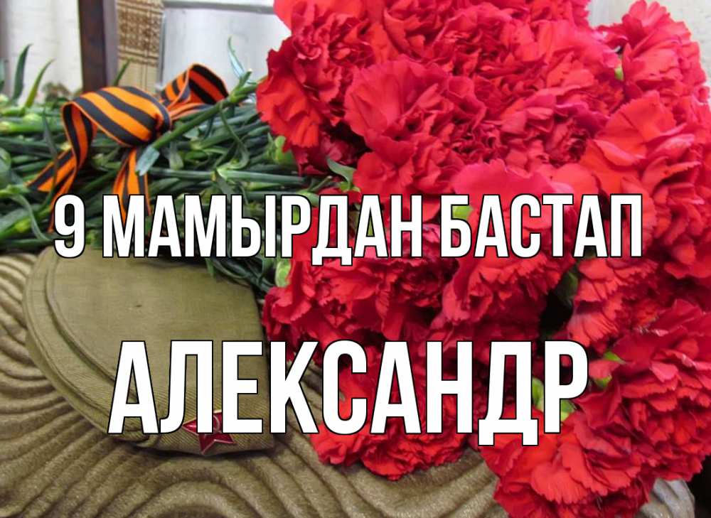 Күн сайын ашық хат с именем, Александр 9 мамырдан бастап 9 мая Онлайн тегін жүктеп алу тілектері бар керемет карта 