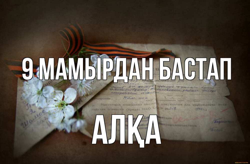 Күн сайын ашық хат с именем, Алқа 9 мамырдан бастап 9 мая Онлайн тегін жүктеп алу тілектері бар керемет карта 