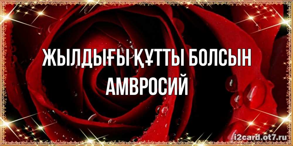Күн сайын ашық хат с именем, Амвросий Жылдығы құтты болсын цветок в росе на день рождения Онлайн тегін жүктеп алу тілектері бар керемет карта 