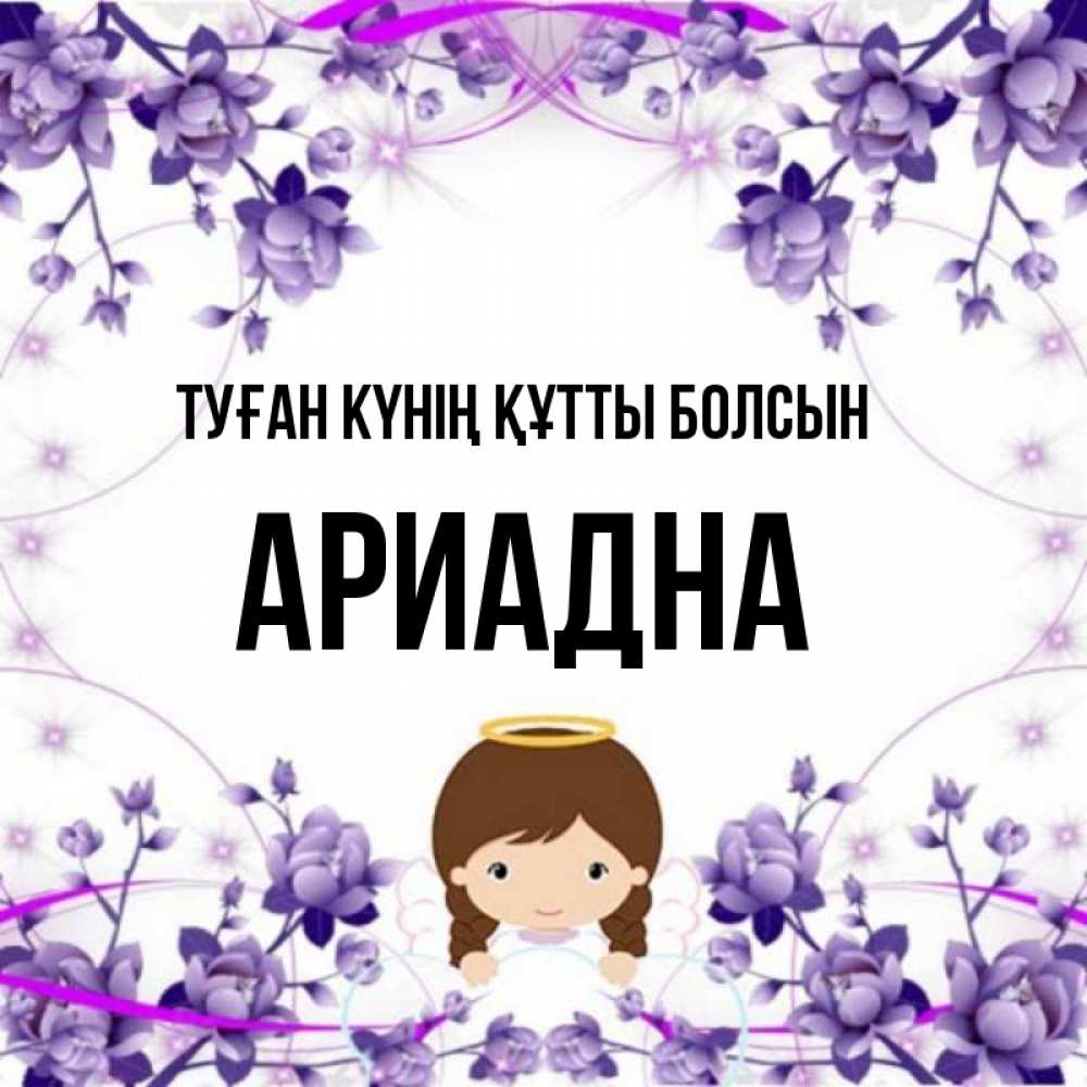 Күн сайын ашық хат с именем, Ариадна Туған күнің құтты болсын с именинами в рамочке Онлайн тегін жүктеп алу тілектері бар керемет карта 
