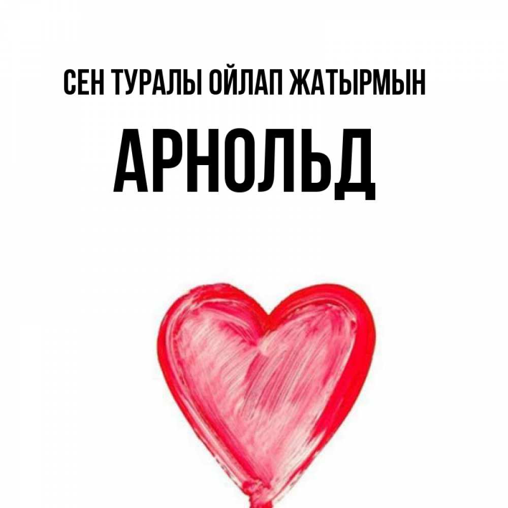 Күн сайын ашық хат с именем, Арнольд Сен туралы ойлап жатырмын для влюбленных Онлайн тегін жүктеп алу тілектері бар керемет карта 