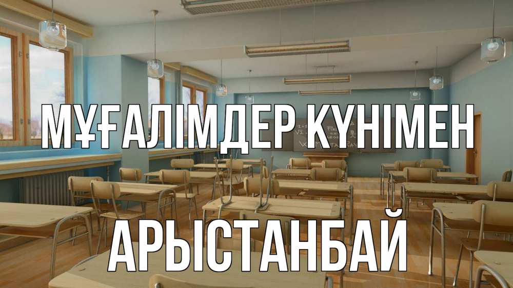 Күн сайын ашық хат с именем, Арыстанбай Мұғалімдер күнімен с днем учителя Онлайн тегін жүктеп алу тілектері бар керемет карта 