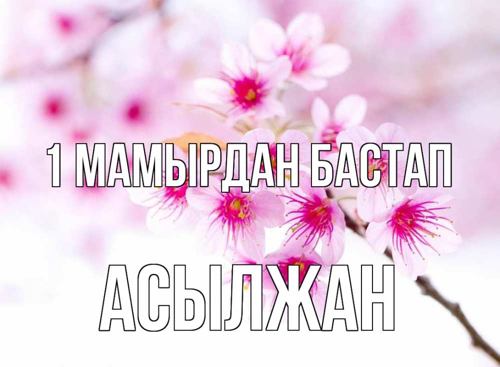 Күн сайын ашық хат с именем, Асылжан 1 мамырдан бастап С 1 мая 2 Онлайн тегін жүктеп алу тілектері бар керемет карта 