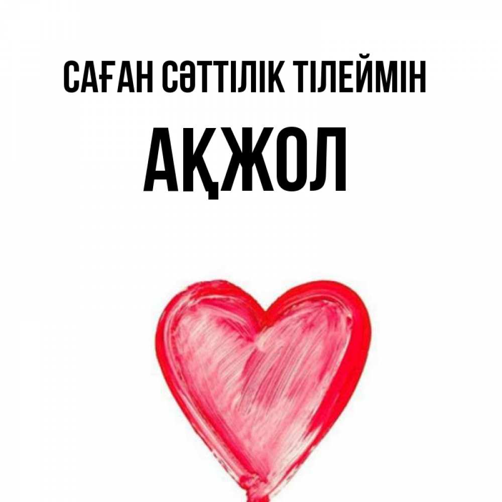 Күн сайын ашық хат с именем, Ақжол Саған сәттілік тілеймін рисунок маркером Онлайн тегін жүктеп алу тілектері бар керемет карта 