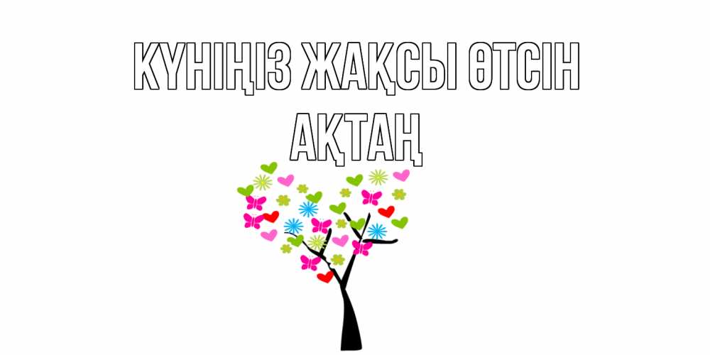 Күн сайын ашық хат с именем, Ақтаң Күніңіз жақсы өтсін открытки на каждый день Онлайн тегін жүктеп алу тілектері бар керемет карта 