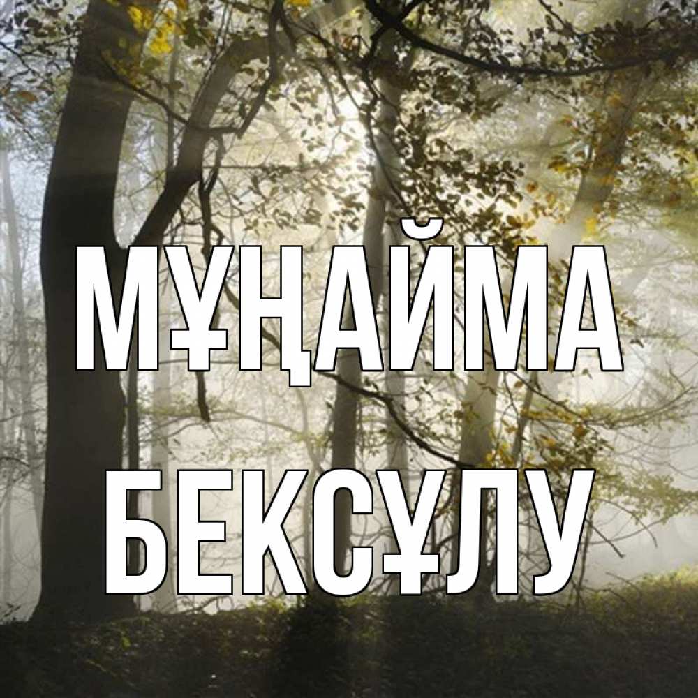 Күн сайын ашық хат с именем, БЕКСҰЛУ Мұңайма лес и свет Онлайн тегін жүктеп алу тілектері бар керемет карта 