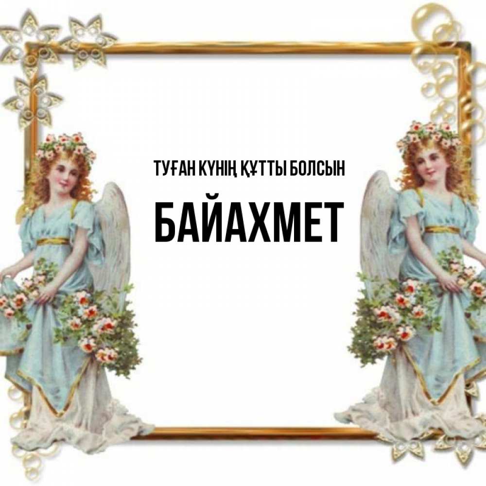 Күн сайын ашық хат с именем, Байахмет Туған күнің құтты болсын рамочка из золота и ангелы Онлайн тегін жүктеп алу тілектері бар керемет карта 