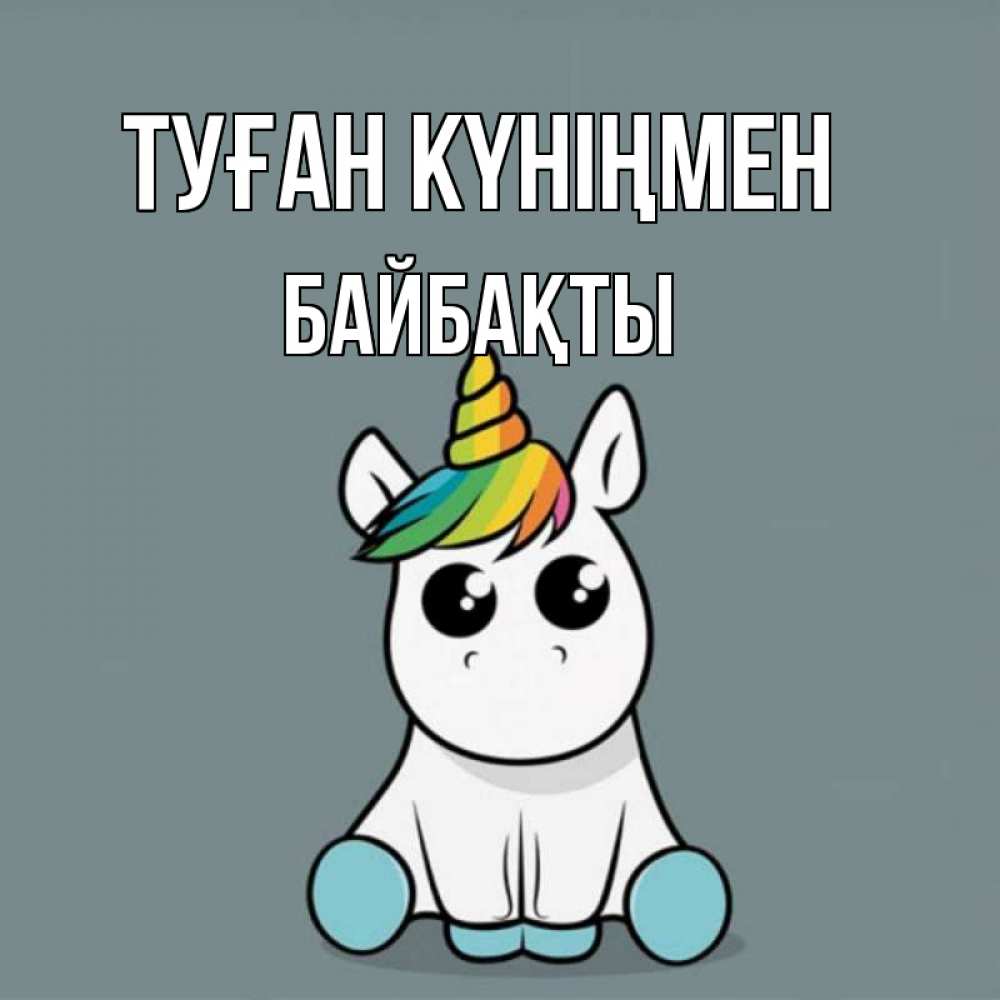Күн сайын ашық хат с именем, Байбақты Туған күніңмен пони Онлайн тегін жүктеп алу тілектері бар керемет карта 