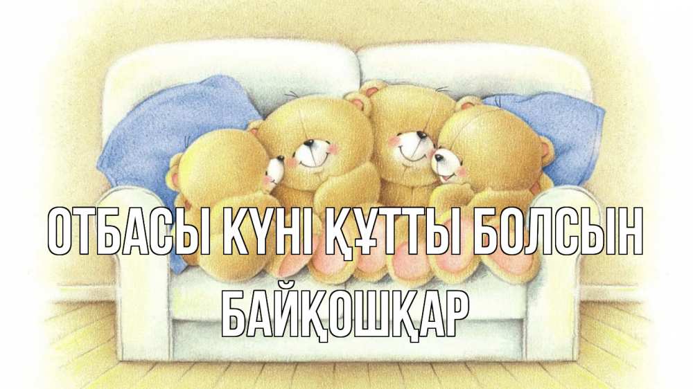Күн сайын ашық хат с именем, Байқошқар отбасы күні құтты болсын с днем семьи Онлайн тегін жүктеп алу тілектері бар керемет карта 