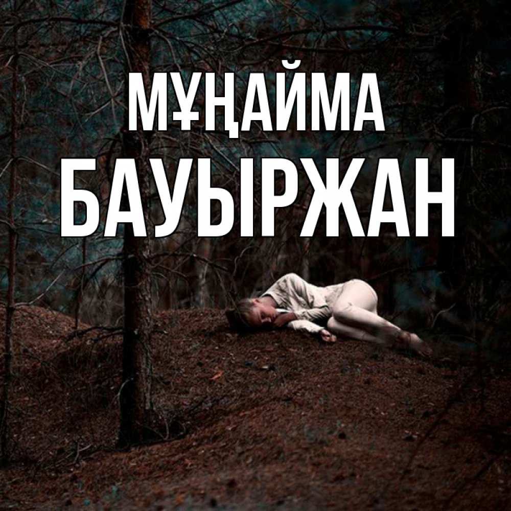 Күн сайын ашық хат с именем, Бауыржан Мұңайма лес Онлайн тегін жүктеп алу тілектері бар керемет карта 
