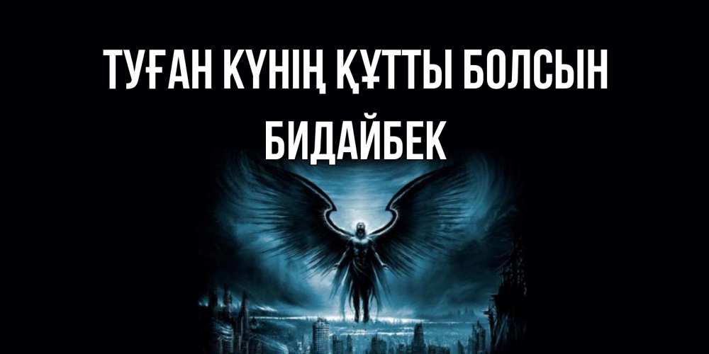 Күн сайын ашық хат с именем, Бидайбек Туған күнің құтты болсын ангел, день ангела Онлайн тегін жүктеп алу тілектері бар керемет карта 
