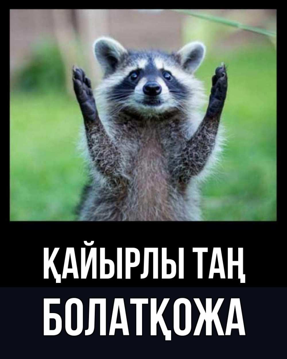 Күн сайын ашық хат с именем, Болатқожа Қайырлы таң хорошее настроение утречком Онлайн тегін жүктеп алу тілектері бар керемет карта 