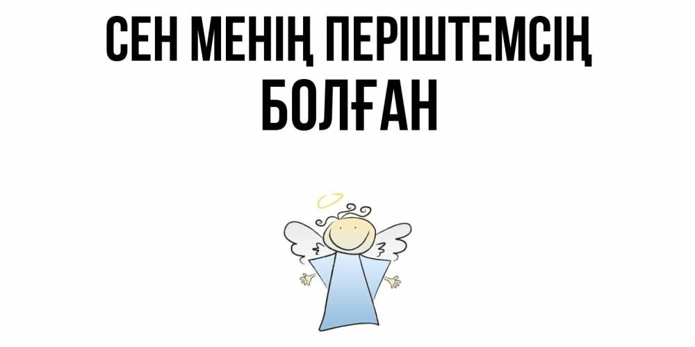 Күн сайын ашық хат с именем, Болған Сен менің періштемсің ангел Онлайн тегін жүктеп алу тілектері бар керемет карта 