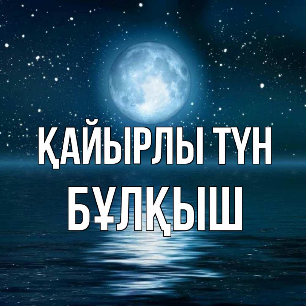 Күн сайын ашық хат с именем, Бұлқыш Қайырлы түн звезды Онлайн тегін жүктеп алу тілектері бар керемет карта 