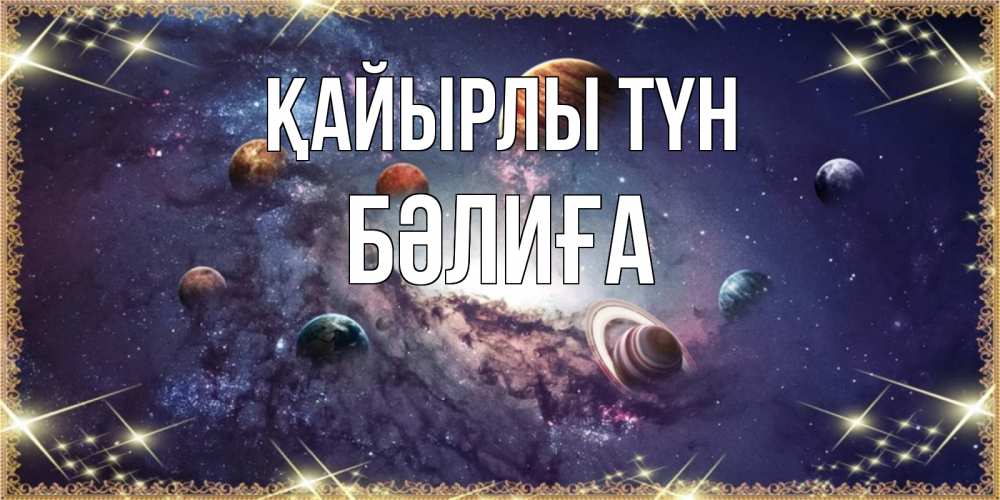 Күн сайын ашық хат с именем, БӘЛИҒА Қайырлы түн желаем хорошей ночи Онлайн тегін жүктеп алу тілектері бар керемет карта 