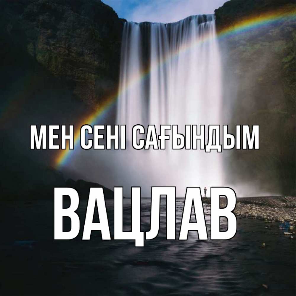 Күн сайын ашық хат с именем, Вацлав Мен сені сағындым иди скорее ко мне Онлайн тегін жүктеп алу тілектері бар керемет карта 