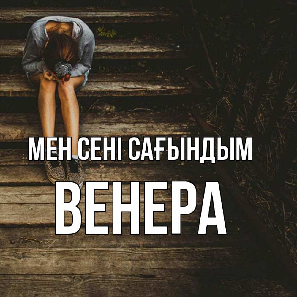 Күн сайын ашық хат с именем, Венера Мен сені сағындым грущу Онлайн тегін жүктеп алу тілектері бар керемет карта 