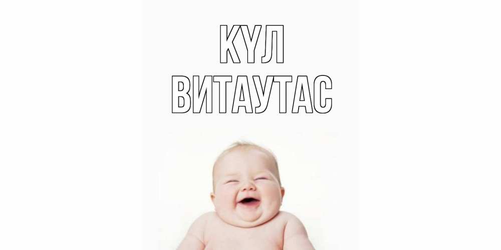 Күн сайын ашық хат с именем, Витаутас күл ребенок Онлайн тегін жүктеп алу тілектері бар керемет карта 