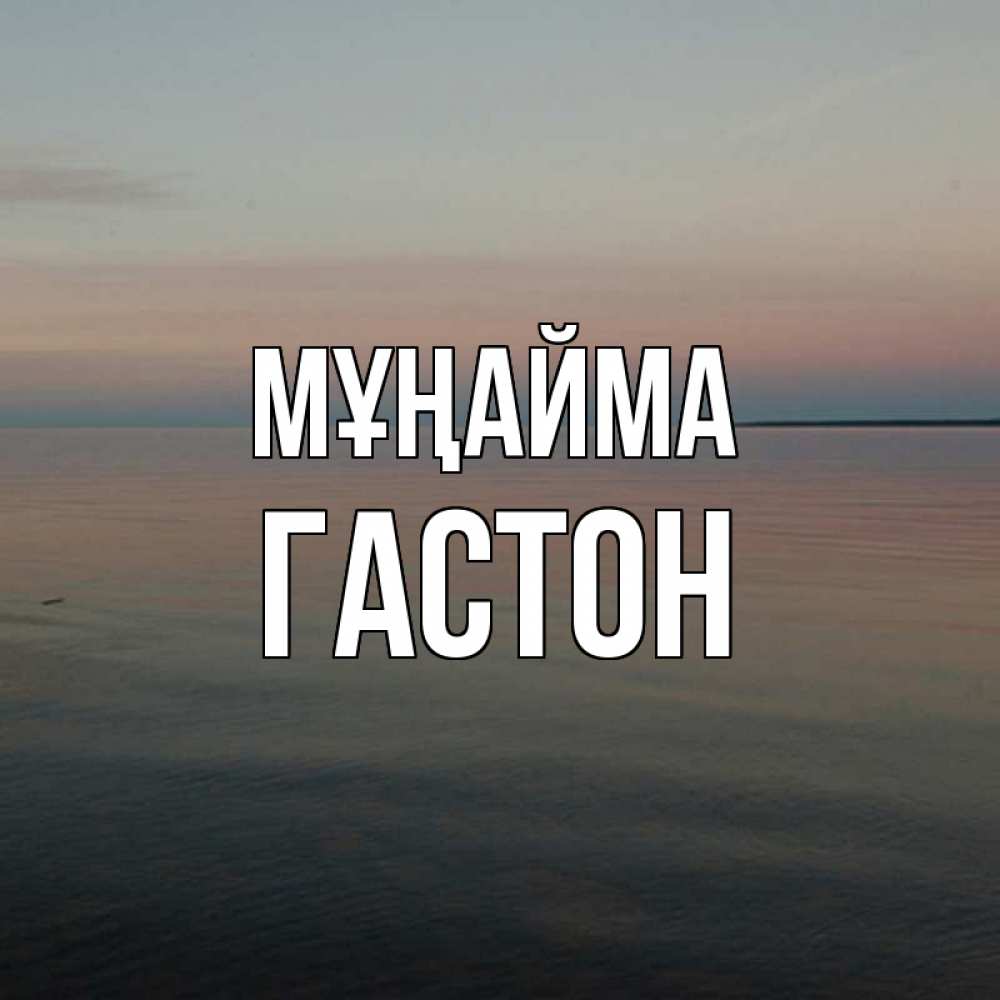 Күн сайын ашық хат с именем, Гастон Мұңайма водная гладь Онлайн тегін жүктеп алу тілектері бар керемет карта 