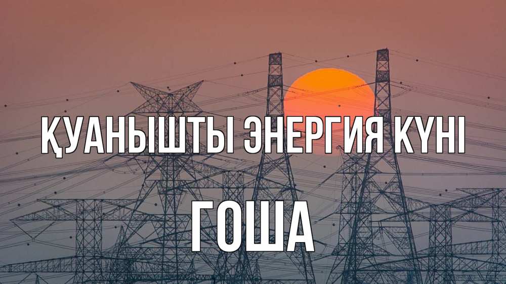 Күн сайын ашық хат с именем, Гоша Қуанышты энергия күні Закат, энергетика Онлайн тегін жүктеп алу тілектері бар керемет карта 