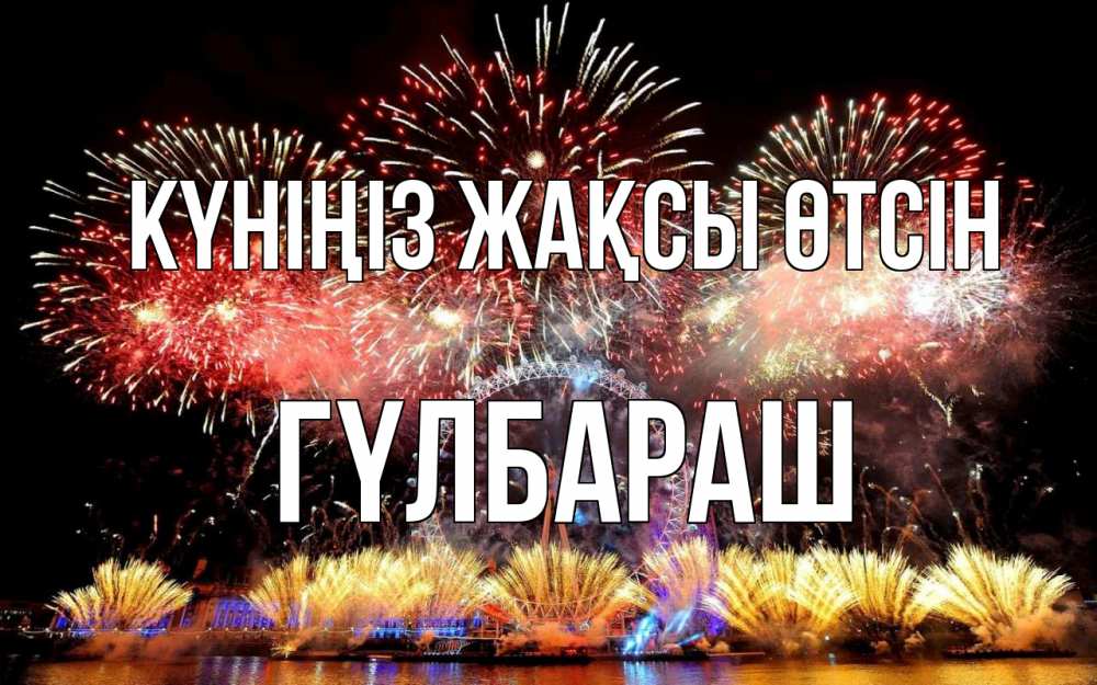 Күн сайын ашық хат с именем, ГҮЛБАРАШ Күніңіз жақсы өтсін Фейрверг 2 Онлайн тегін жүктеп алу тілектері бар керемет карта 