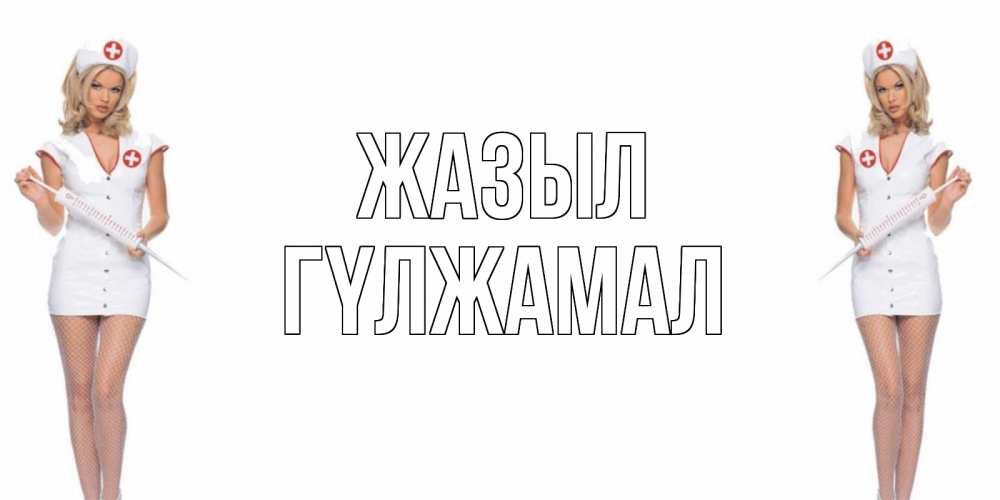 Күн сайын ашық хат с именем, ГҮЛЖАМАЛ Жазыл открытки с медсестрой Онлайн тегін жүктеп алу тілектері бар керемет карта 