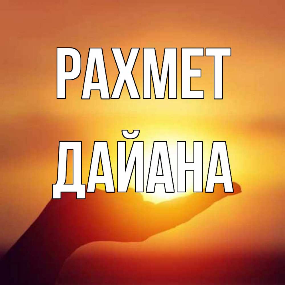 Күн сайын ашық хат с именем, ДАЙАНА рахмет закат Онлайн тегін жүктеп алу тілектері бар керемет карта 