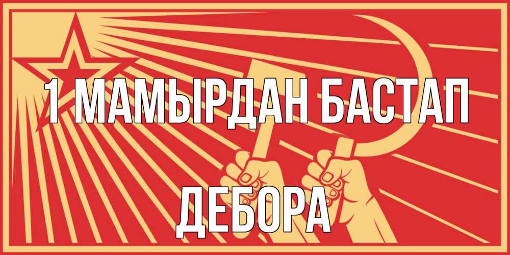 Күн сайын ашық хат с именем, Дебора 1 мамырдан бастап С 1 мая Онлайн тегін жүктеп алу тілектері бар керемет карта 