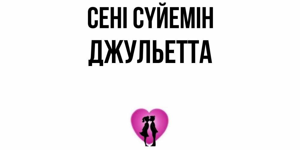 Күн сайын ашық хат с именем, Джульетта Сені сүйемін поцелуй Онлайн тегін жүктеп алу тілектері бар керемет карта 