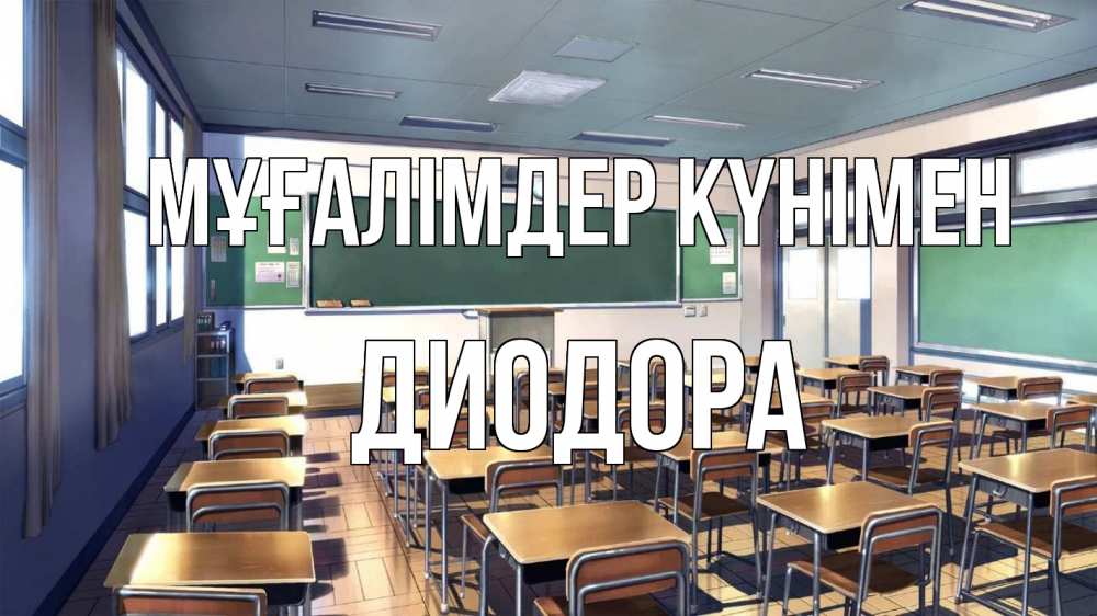 Күн сайын ашық хат с именем, Диодора Мұғалімдер күнімен с днем учителя Онлайн тегін жүктеп алу тілектері бар керемет карта 
