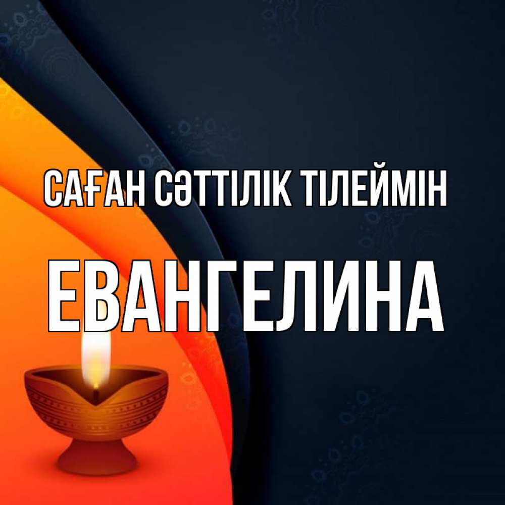 Күн сайын ашық хат с именем, Евангелина Саған сәттілік тілеймін абстрактный фон Онлайн тегін жүктеп алу тілектері бар керемет карта 
