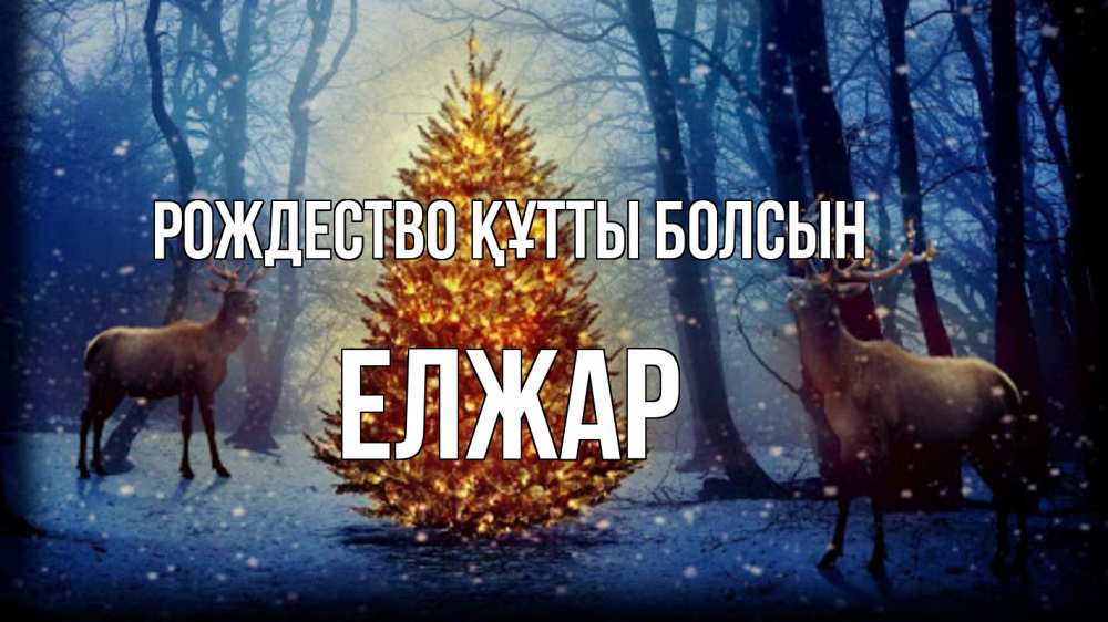 Күн сайын ашық хат с именем, Елжар Рождество құтты болсын олени, новогодняя елка Онлайн тегін жүктеп алу тілектері бар керемет карта 
