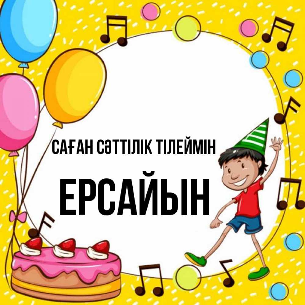 Күн сайын ашық хат с именем, Ерсайын Саған сәттілік тілеймін открытка 1 Онлайн тегін жүктеп алу тілектері бар керемет карта 