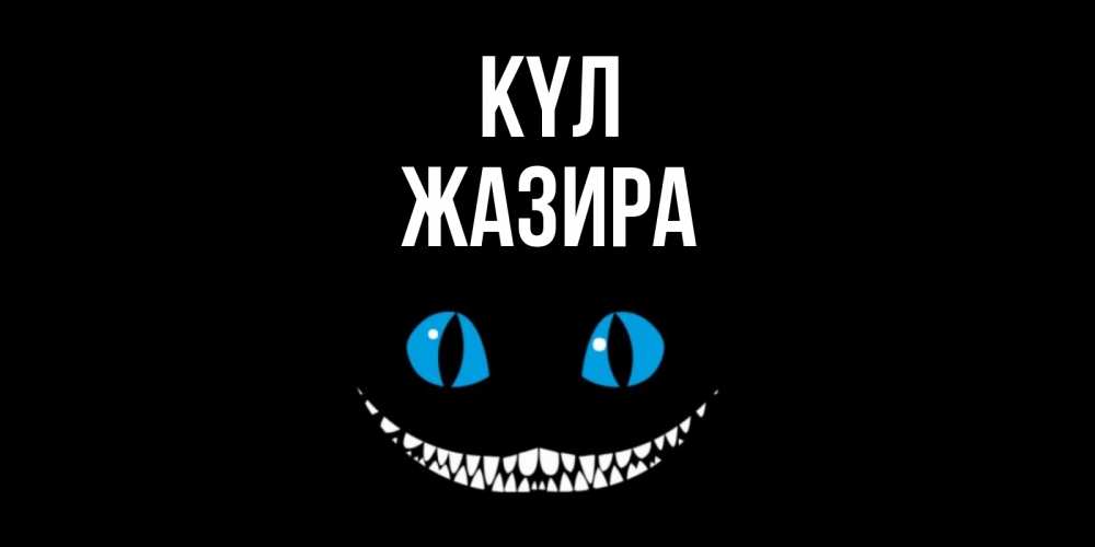 Күн сайын ашық хат с именем, ЖАЗИРА күл кот улыбается Онлайн тегін жүктеп алу тілектері бар керемет карта 