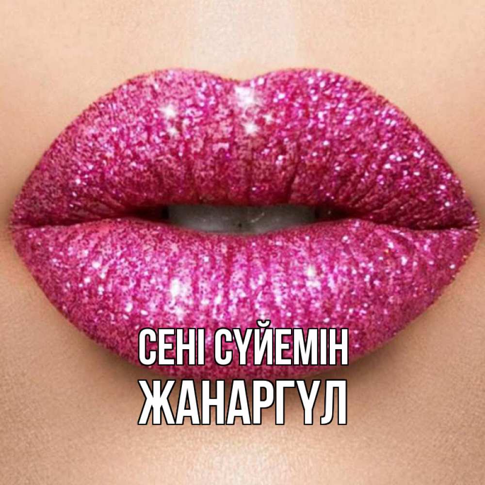 Күн сайын ашық хат с именем, ЖАНАРГҮЛ Сені сүйемін поцелуй с подписью для парня Онлайн тегін жүктеп алу тілектері бар керемет карта 