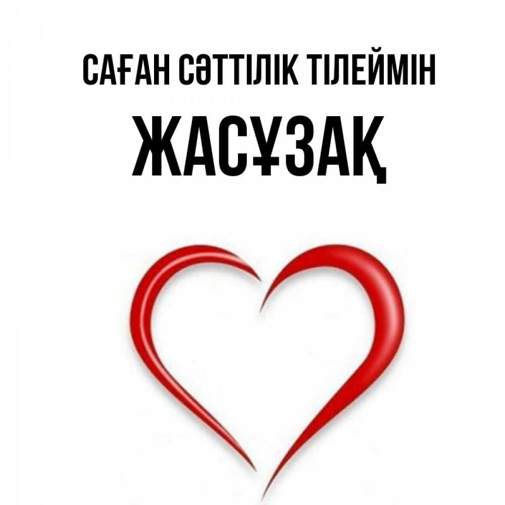 Күн сайын ашық хат с именем, Жасұзақ Саған сәттілік тілеймін для удачливых людей Онлайн тегін жүктеп алу тілектері бар керемет карта 