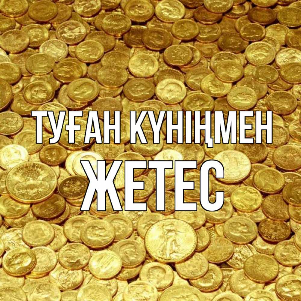 Күн сайын ашық хат с именем, Жетес Туған күніңмен с пожеланием разбогатеть Онлайн тегін жүктеп алу тілектері бар керемет карта 