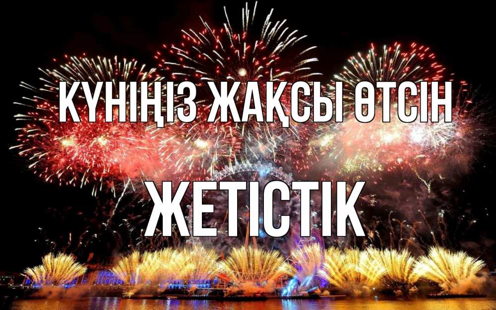 Күн сайын ашық хат с именем, Жетістік Күніңіз жақсы өтсін Фейрверг 2 Онлайн тегін жүктеп алу тілектері бар керемет карта 