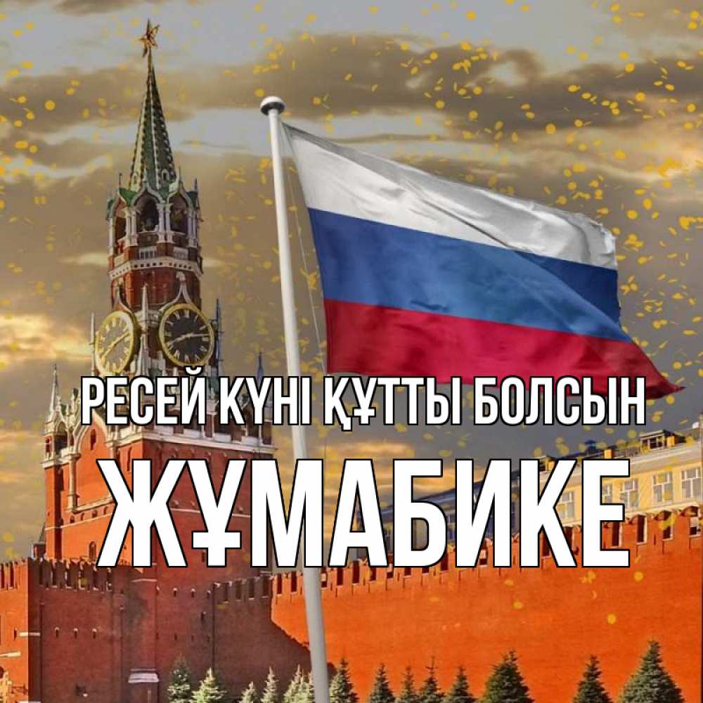 Күн сайын ашық хат с именем, ЖҰМАБИКЕ Ресей күні құтты болсын С днем России Онлайн тегін жүктеп алу тілектері бар керемет карта 