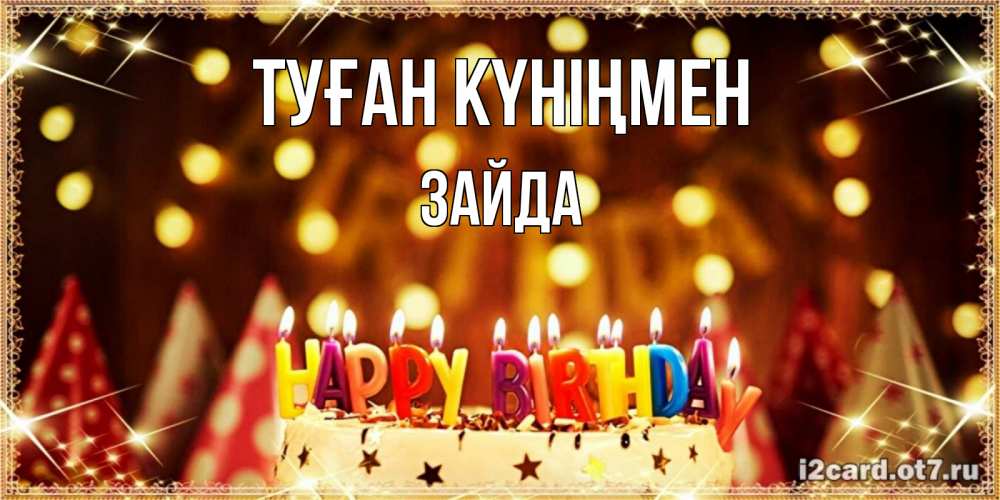 Күн сайын ашық хат с именем, ЗАЙДА Туған күніңмен торт и надпись свечками на английском happy birthday Онлайн тегін жүктеп алу тілектері бар керемет карта 