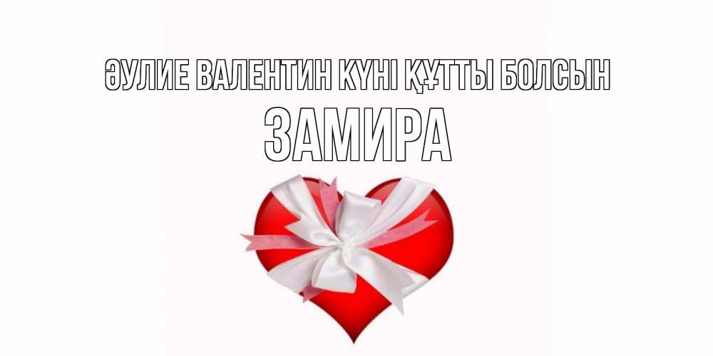Күн сайын ашық хат с именем, ЗАМИРА Әулие Валентин күні құтты болсын сердечко на 14 февраля  для моей девушки подписать именем Онлайн тегін жүктеп алу тілектері бар керемет карта 