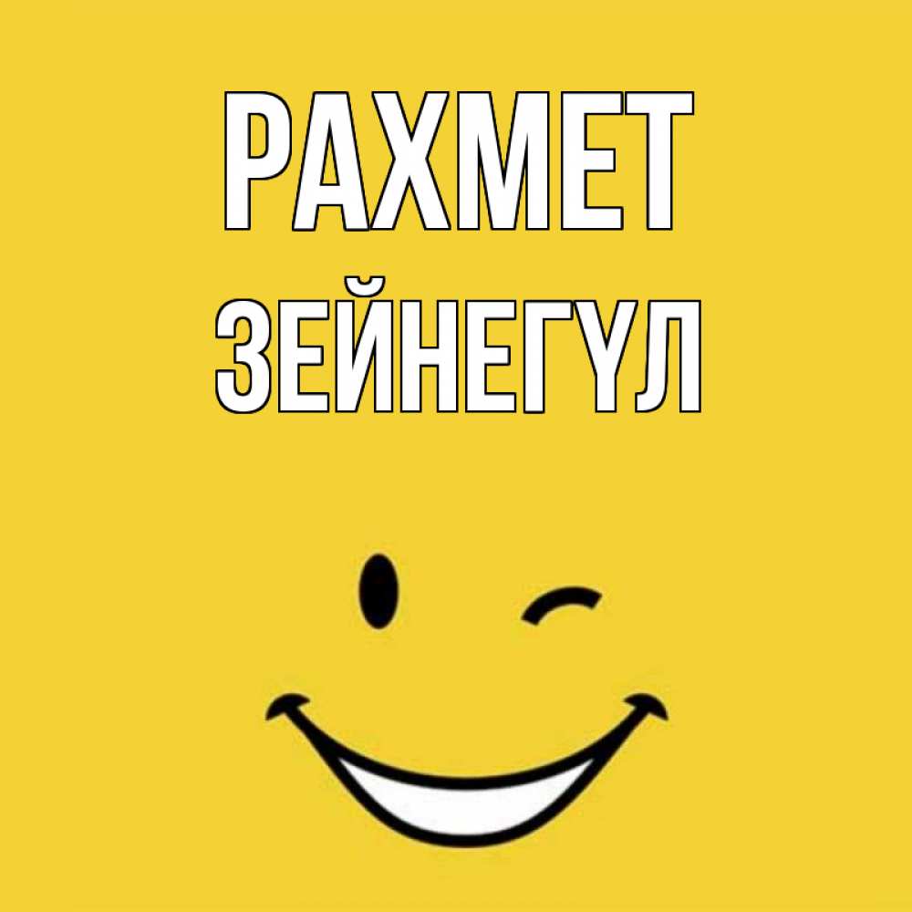 Күн сайын ашық хат с именем, ЗЕЙНЕГҮЛ рахмет благодарю и улыбаюсь Онлайн тегін жүктеп алу тілектері бар керемет карта 