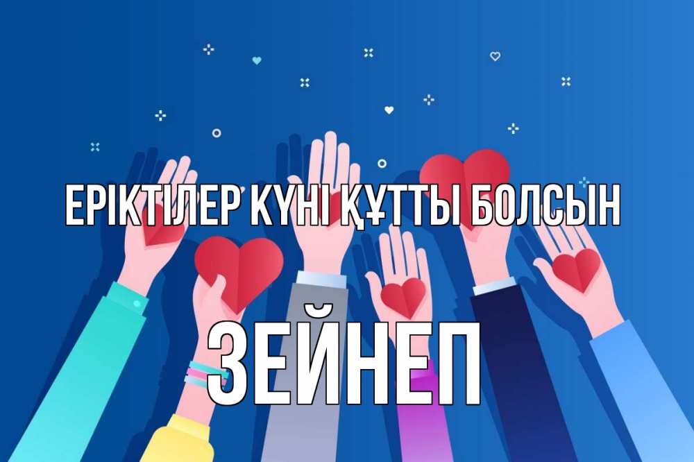 Күн сайын ашық хат с именем, ЗЕЙНЕП Еріктілер күні құтты болсын С днем волонтера Онлайн тегін жүктеп алу тілектері бар керемет карта 
