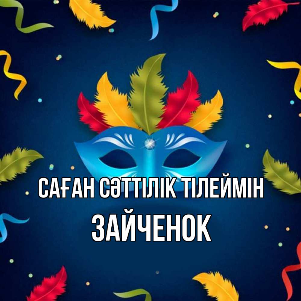 Күн сайын ашық хат с именем, Зайченок Саған сәттілік тілеймін маска Онлайн тегін жүктеп алу тілектері бар керемет карта 