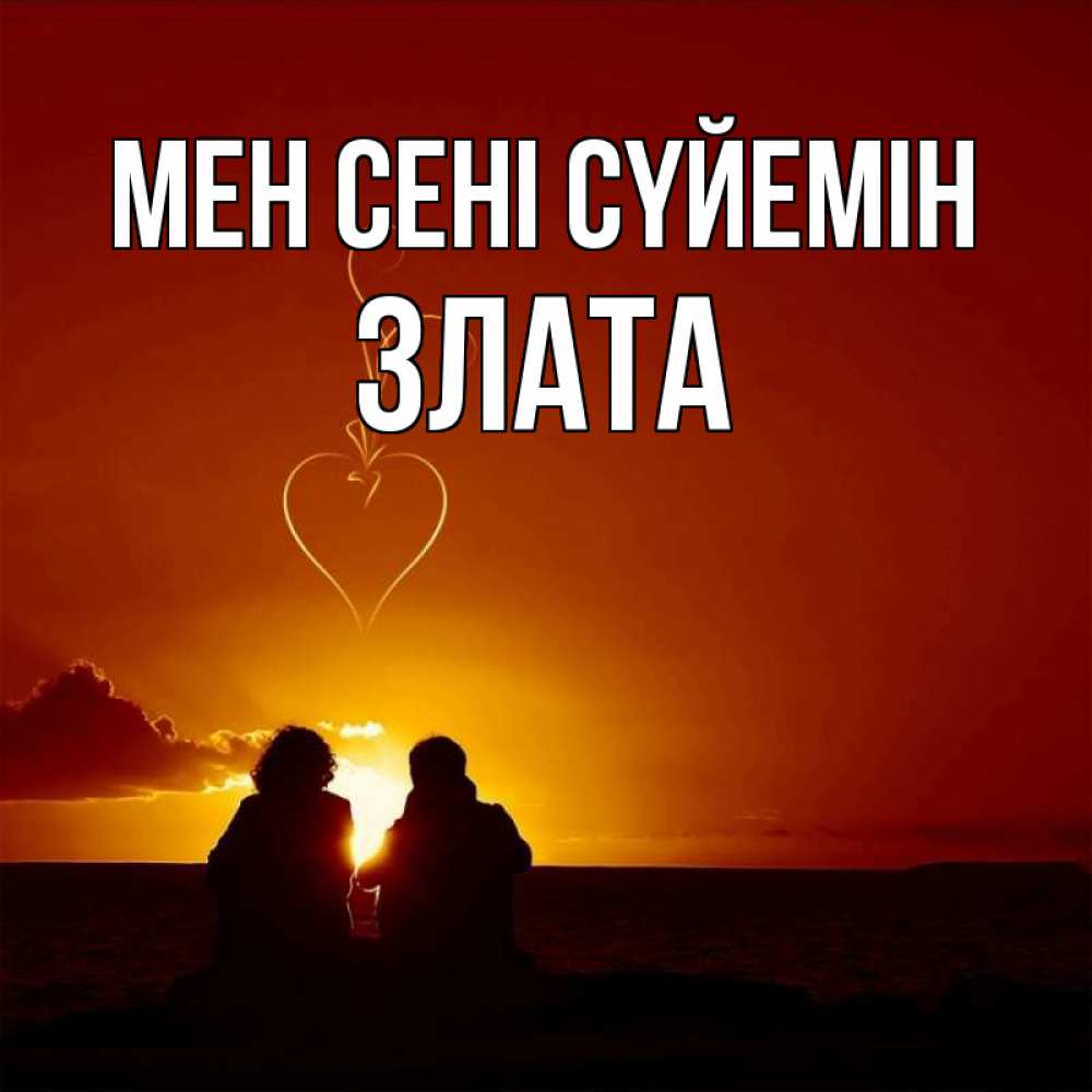 Күн сайын ашық хат с именем, Злата Мен сені сүйемін небо Онлайн тегін жүктеп алу тілектері бар керемет карта 