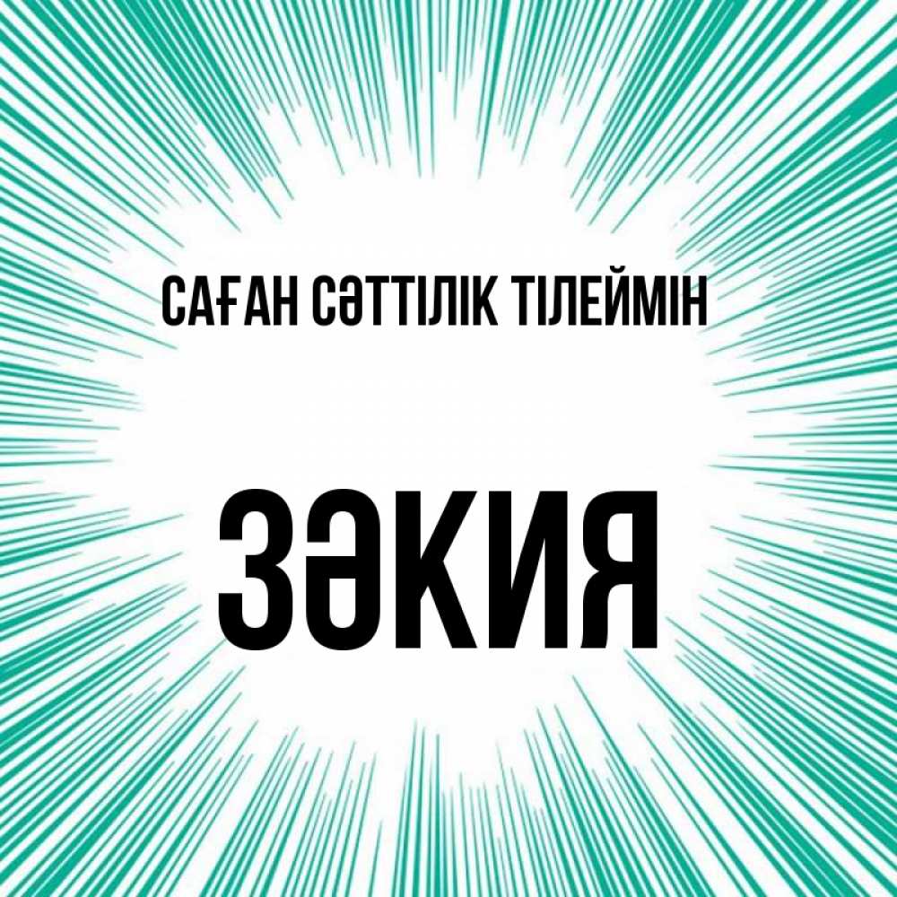 Күн сайын ашық хат с именем, ЗӘКИЯ Саған сәттілік тілеймін на удачу Онлайн тегін жүктеп алу тілектері бар керемет карта 