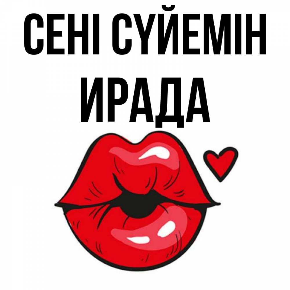 Күн сайын ашық хат с именем, ИРАДА Сені сүйемін открытка с поцелуем любви для парня Онлайн тегін жүктеп алу тілектері бар керемет карта 